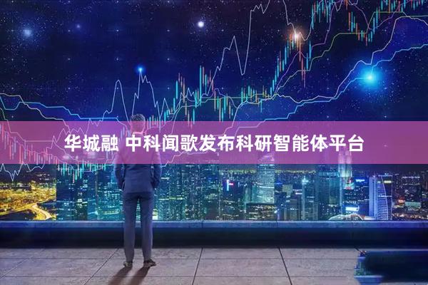 华城融 中科闻歌发布科研智能体平台